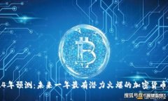 2024年预测：未来一年最有潜力火爆的加密货币解