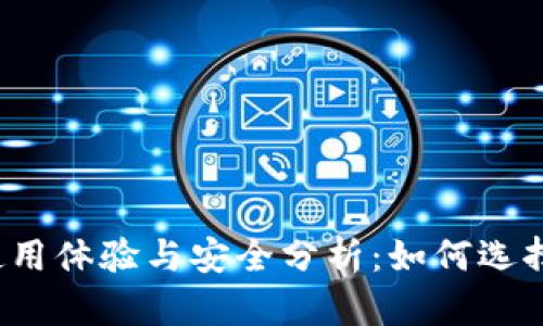 : tpWallet使用体验与安全分析：如何选择可靠的钱包？