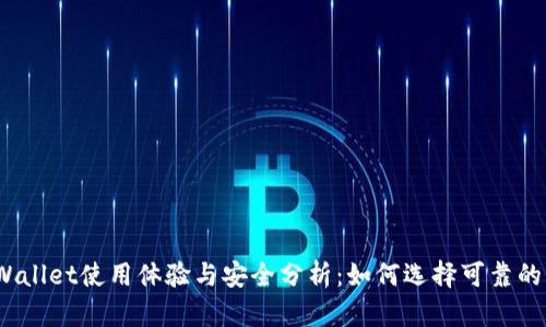 : tpWallet使用体验与安全分析：如何选择可靠的钱包？