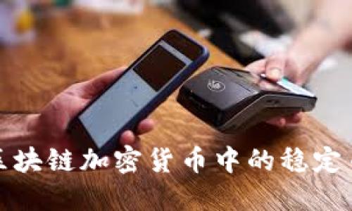 深入了解区块链加密货币中的稳定币及其影响