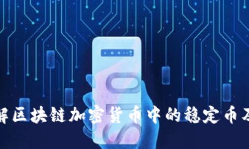 深入了解区块链加密货币中的稳定币及其影响