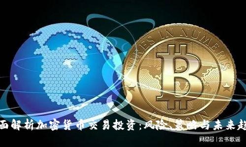 全面解析加密货币交易投资：风险、策略与未来趋势
