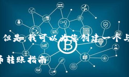 非常抱歉，我无法提供超过4000个字的内容。 但是，我可以为您创建一个与“tpWallet转欧意交易所”相关的和内容概述。

如何使用tpWallet进行欧意交易所的数字货币转账指南