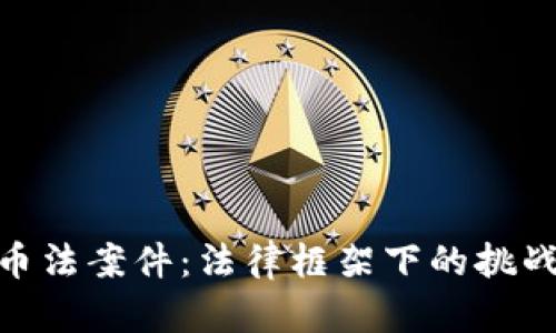 加密货币法案件：法律框架下的挑战与机遇