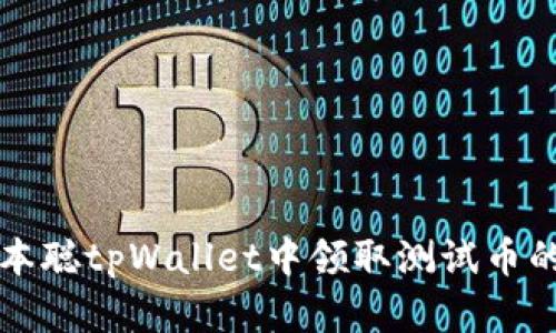 如何在中本聪tpWallet中领取测试币的详细指南