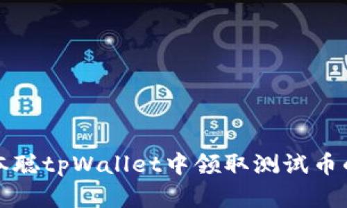 如何在中本聪tpWallet中领取测试币的详细指南