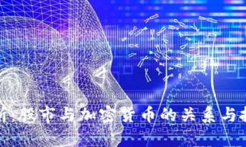深度解析：股市与加密货币的关系与投资机会