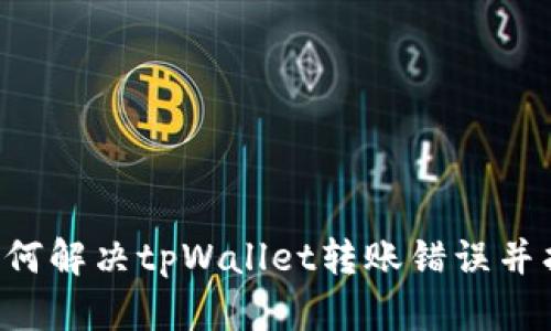 ziaoti如何解决tpWallet转账错误并找回资金