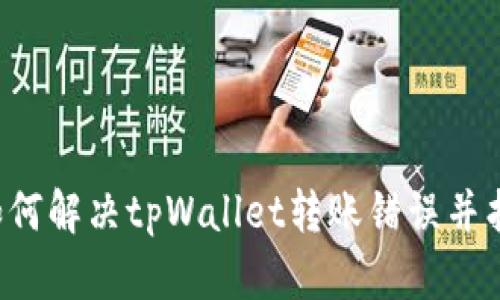 ziaoti如何解决tpWallet转账错误并找回资金