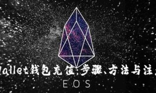 如何给tpWallet钱包充值：步骤、方法与注意事项详解