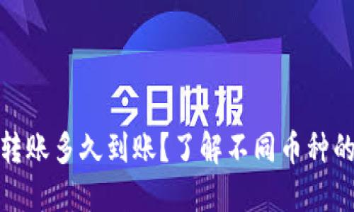 加密货币转账多久到账？了解不同币种的转账时间
