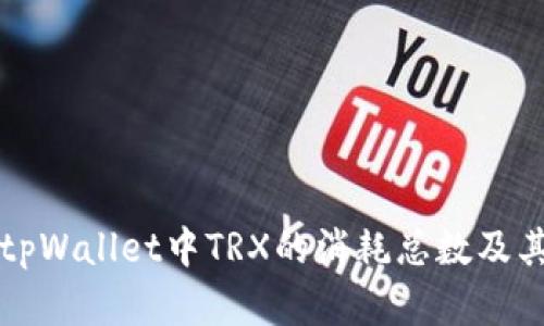 深入解析tpWallet中TRX的消耗总数及其影响因素
