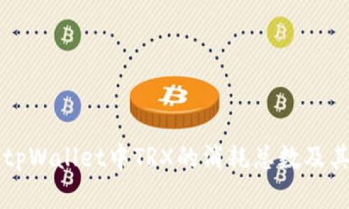 深入解析tpWallet中TRX的消耗总数及其影响因素