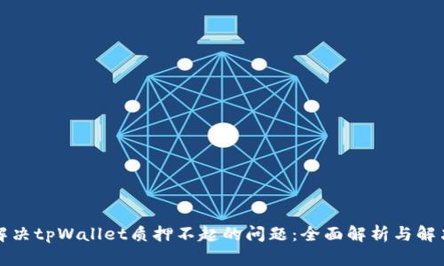 如何解决tpWallet质押不起的问题：全面解析与解决方案