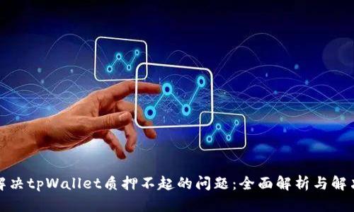 如何解决tpWallet质押不起的问题：全面解析与解决方案