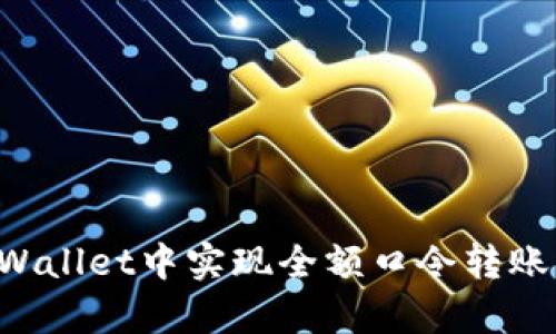 如何在tpWallet中实现全额口令转账：详尽指南