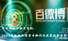 可以用如下格式呈现：2023年数据加密货币排行及