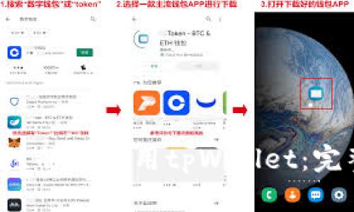 如何注册并使用tpWallet：完整指南