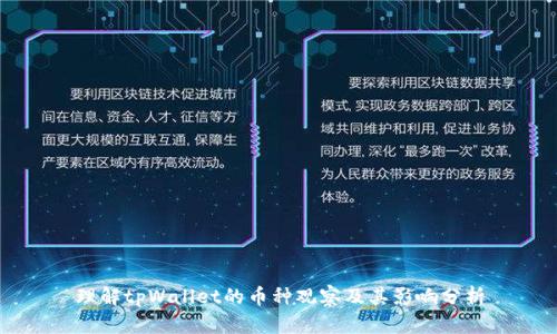 理解tpWallet的币种观察及其影响分析