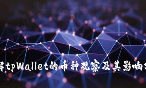 理解tpWallet的币种观察及其影响分析