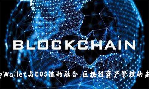  tpWallet与EOS链的融合：区块链资产管理的未来