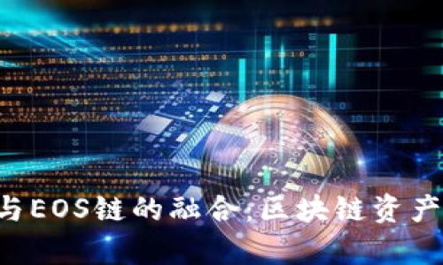  tpWallet与EOS链的融合：区块链资产管理的未来