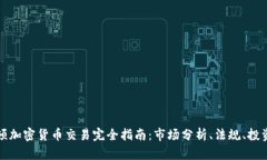 华盛顿加密货币交易完全指南：市场分析、法规
