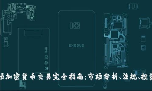华盛顿加密货币交易完全指南：市场分析、法规、投资策略