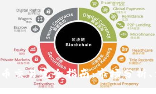 华盛顿加密货币交易完全指南：市场分析、法规、投资策略