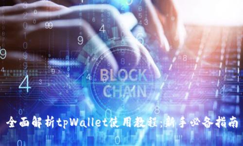 全面解析tpWallet使用教程：新手必备指南