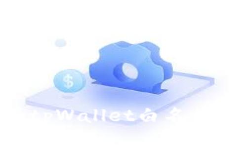 如何申请tpWallet白名单：完整指南