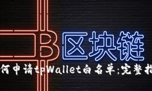 如何申请tpWallet白名单：完整指南