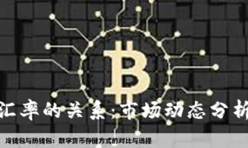 加密货币与汇率的关系：市场动态分析与投资策略