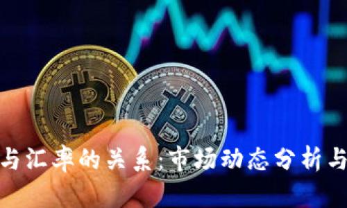 加密货币与汇率的关系：市场动态分析与投资策略