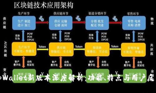 tpWallet新版本深度解析：功能、特点与用户反馈