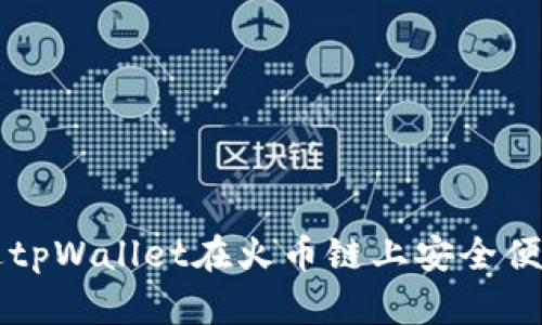 如何通过tpWallet在火币链上安全便捷地卖币