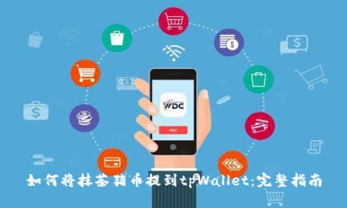 如何将抹茶猪币提到tpWallet：完整指南