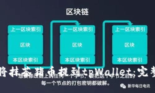 如何将抹茶猪币提到tpWallet：完整指南