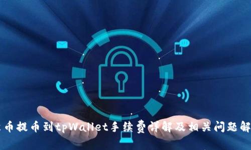 聚币提币到tpWallet手续费详解及相关问题解析