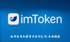 如何使用加密货币进行支付：全面指南