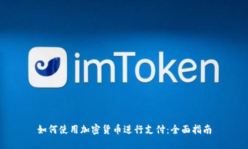 如何使用加密货币进行支付：全面指南