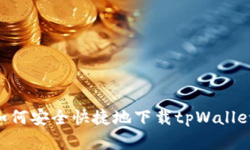 国内用户如何安全快捷地下载tpWallet：完整指南