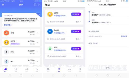 国内用户如何安全快捷地下载tpWallet：完整指南