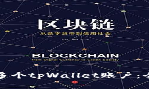 如何轻松创建多个tpWallet账户：全面指南与技巧