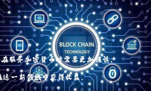 jiaoti澳门银行支持的加密货币一览与投资指南/jiaoti  
澳门银行, 加密货币, 投资指南, 数字货币/guanjianci  

随着加密货币的兴起，越来越多的金融机构开始认真对待这一新兴资产类别。尤其是在澳门这样的国际金融中心，银行与加密货币的结合引起了广泛关注。本文将详细介绍澳门银行支持的各种加密货币，帮助投资者了解如何在澳门的银行系统中有效地进行加密货币投资。

澳门银行与加密货币的关系  
澳门作为一个特别行政区，拥有相对独立的金融体系。近年来，随着区块链技术的发展和全球对加密货币日益增长的兴趣，澳门的银行也开始探索在其业务中整合加密货币的方式。一些澳门银行已开始提供有关加密货币的交易和投资服务，而另一些则采用更加谨慎的态度，对其持保留意见。

澳门的银行业也面临着来自监管机构的挑战，国家对加密货币的监管政策和市场动态都将直接影响澳门银行的态度和操作。尽管如此，一些银行已显示出支持加密货币的积极性，尤其是在顾客需求的推动下。

澳门银行支持的主要加密货币  
在澳门，虽然支持加密货币的银行较少，但有几家银行目前已经开展了一些相关业务。以下是一些在澳门可能支持的主要加密货币。

strong比特币（Bitcoin）/strong：作为第一个也是最有名的加密货币，比特币无疑是澳门银行支持的主要对象之一。许多投资者在考虑投资加密货币时，都会将比特币作为首选。它的流通性强，接受度高，澳门的一些银行机会涉及比特币交易和存储。

strong以太坊（Ethereum）/strong：以太坊是一个运行智能合约的广泛使用区块链平台。由于其技术优势和潜力，越来越多的金融机构对其表示关注。澳门的一些银行可能提供以太坊的交易和投资服务。

strong瑞波币（Ripple）/strong：瑞波币在跨境支付中拥有良好声誉，其快速清算时间和低交易费用使其成为国际银行系统的理想选择。澳门的一些银行可能积极探索瑞波币的相关服务，以提高其跨境交易的效率。

strong莱特币（Litecoin）/strong：作为一个与比特币相似的加密货币，莱特币在交易速度和费用方面具有优势。虽然澳门的银行相对较少支持莱特币，但随着市场的变化，未来可能会有更多的选择。

加密货币投资的潜在风险与收益  
尽管加密货币市场充满机遇，但投资者也应充分意识到其中的风险。价格波动大是加密货币的一大特征，这意味着投资者可能会遭受重大的经济损失。因此，了解市场动态、做好风险控制至关重要。

strong市场波动性/strong：加密货币价格瞬息万变，受多个因素影响，如市场需求、技术进步、监管措施等。对于投资者来说，了解市场趋势和技术分析是必不可少的。

strong安全问题/strong：加密货币的安全性也是一个持久的挑战。尽管区块链技术相对安全，但黑客攻击、私钥泄露等问题仍然存在。选取信誉好的交易平台以及安全的钱包是保护投资者资产的重要措施。

strong监管风险/strong：不同国家对加密货币的监管政策可能大相径庭。在澳门，这种不确定性可能会影响投资者的选择。保持对财经法规、政策变化的关注是非常重要的。

如何在澳门银行进行加密货币投资  
如果您想在澳门的银行进行加密货币投资，以下几个步骤可以帮助您更顺利地进行交易。

strong了解银行的服务/strong：在选择银行之前，确认其是否支持加密货币投资以及提供哪些相关服务，比如交易手续费、存储安全、客户支持等。

strong开设账户/strong：大多数澳门银行要求客户开设一个账户以进行交易。在开户时，您可能需要提供身份证明、地址证明等文件。

strong进行充值与交易/strong：开设账户后，您可以通过银行账户或其他指定方式为您的加密货币账户充值，然后开始进行交易。确保自己对市场有基本的了解，制定合理的投资策略。

常见问题解答

1. 澳门是否有专门的加密货币银行？  
在澳门，目前尚未有银行专门提供完全针对加密货币的服务。然而，一些传统银行正在逐步探索这一市场，通过合作或特定服务来满足用户需求。传统银行涉足加密货币的方式通常是通过提供加密货币的交易、存储或资产管理等相关项目。尽管这些服务还处于初步阶段，但随着时间的推移，澳门金融机构可能会愈加重视这一领域。

此外，澳门的金融市场与国际市场相结合，也为当地银行参与全球加密货币业务提供了机会。虽然目前没有专门的加密货币银行，未来在政策支持和市场需求的推动下，可能会出现更多专注于加密货币的金融机构。

2. 如何保护我的加密货币资产？  
保护加密货币资产至关重要，以下是一些有效的安全措施：

strong选择信誉良好的交易平台/strong：在进行交易之前，确保平台的安全性和可靠性。可以查看用户评价和历史记录，对比不同平台的特色和安全性。

strong使用硬件钱包/strong：相对于在线钱包，硬件钱包提供更高的安全性。它们将您的私钥保存在设备的本地，不易受到黑客攻击。

strong定期进行安全审计/strong：定期对自己的安全设定进行检查，确保启用了双重安全措施，并及时更新密码。

3. 加密货币的投资收益有哪些特点？  
加密货币的投资收益与传统投资相比有其独特性：

strong高波动性/strong：加密货币市场价格波动极大，投资者可在短期内实现高额回报，但也伴随着高风险。

strong较低的相关性/strong：加密货币的价格倾向于与传统市场的股票或债券行情不关联，这使得加密货币能够在资产配置过程中分散风险。

strong技术驱动的增长潜力/strong：许多加密货币项目是基于独特的技术或创新而被开发的。了解这些技术背后的潜力，有助于做出理性判断。

4. 澳门的监管政策对加密货币投资有什么影响？  
澳门的监管政策对加密货币投资产生直接影响。虽然相较于一些国家，澳门的政策相对宽松，但在未明确政策前，投资者需保持谨慎。

strong政策的不确定性/strong：澳门对加密货币的监管政策还在不断发展中。如果监管趋严，可能会对市场造成冲击，影响投资者的决策。

strong合规性需求/strong：随着监管政策的实施，澳门的金融机构需要加强合规性审查。这在一定程度上为用户提供了安全保障，但也让银行在服务加密货币时需要更加谨慎。

总结来说，澳门银行与加密货币之间的关系正在逐渐深化，投资者如果能够认真分析市场和银行服务，并在合规的基础上进行投资，将有机会在这一新领域中获得收益。