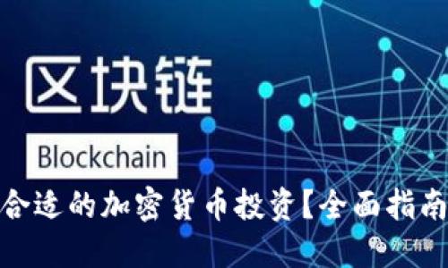 : 如何挑选合适的加密货币投资？全面指南与实用策略