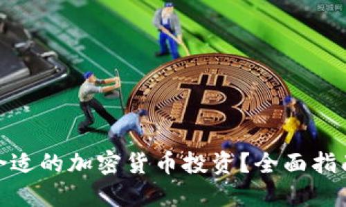 : 如何挑选合适的加密货币投资？全面指南与实用策略