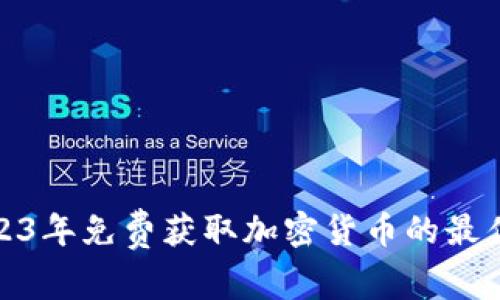 : 2023年免费获取加密货币的最佳途径