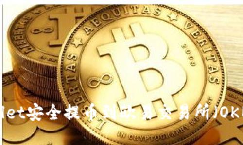 如何通过TPWallet安全提币到欧易交易所（OKEx）：全方位指南