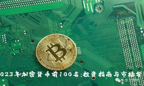 2023年加密货币前100名：投资指南与市场分析
